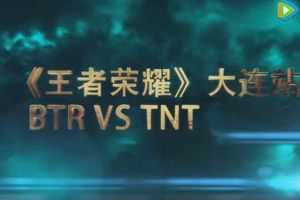 王者荣耀城市赛大连站季军争夺赛视频回顾 BTR VS TNT
