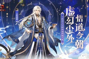 《少年三国志2》虚幻尘外，悟道今朝，全新苍金军师天机郭嘉技能公开