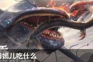 妄想山海嫣儿吃什么