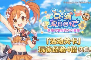 《公主连结》活动关卡玩家经验值获得量提升4倍庆典！