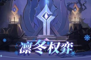 《永夜降临：复苏》更新公告 | S1赛季降临！新玩法、新系统上线