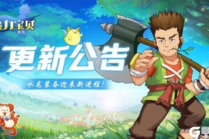 《魔力宝贝回忆》更新公告丨水龙装备迎来新进程！