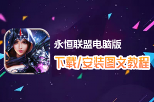 永恒联盟电脑版下载、安装图文教程　含：官方定制版永恒联盟电脑版手游模拟器