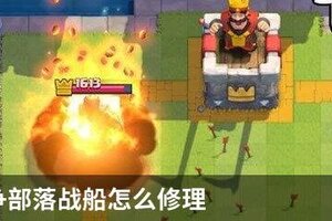 皇室战争部落战船怎么修理