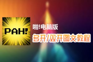啪!怎么双开、多开？啪!双开、多开管理器使用图文教程