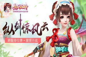 纵剑惊风云 《熹妃Q传》跨服排位赛激情开战