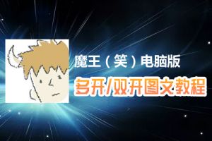 魔王（笑）怎么双开、多开？魔王（笑）双开、多开管理器使用图文教程