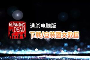 逃杀电脑版_电脑玩逃杀模拟器下载、安装攻略教程