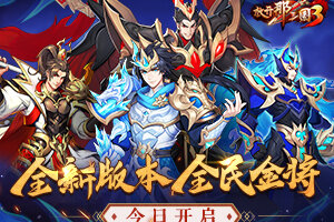 《放开那三国3》全新版本「全民金将」今日开启