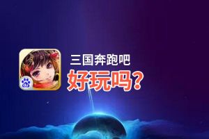 三国奔跑吧好玩吗？三国奔跑吧好不好玩评测