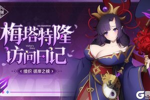 《空灵诗篇》梅塔特隆访问日记 | 绫织