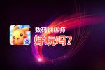 数码训练师好玩吗？数码训练师好不好玩评测