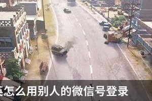 和平精英怎么用别人的微信号登录