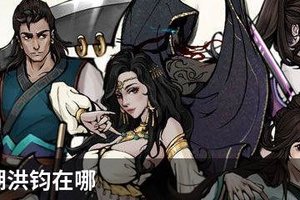 烟雨江湖洪钧在哪