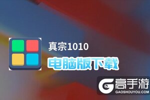 真宗1010电脑版下载 最全真宗1010电脑版攻略