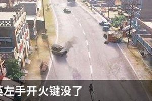 和平精英左手开火键没了