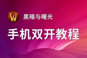 怎么双开黑暗与曙光？ 黑暗与曙光双开挂机图文全攻略