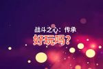战斗之心：传承好玩吗？战斗之心：传承好不好玩评测
