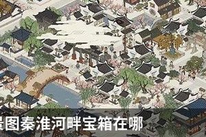 江南百景图秦淮河畔宝箱在哪？秦淮河畔宝箱和钥匙位置大全