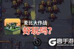麦比大作战好玩吗？麦比大作战好不好玩评测
