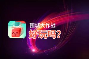 围城大作战好玩吗？围城大作战好不好玩评测