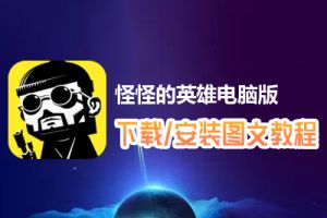 怪怪的英雄电脑版下载、安装图文教程　含：官方定制版怪怪的英雄电脑版手游模拟器