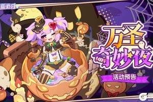 《盲盒派对》万圣奇妙夜即将开启！
