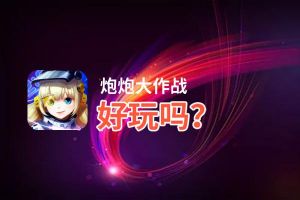 炮炮大作战好玩吗？炮炮大作战好不好玩评测