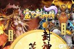 《富甲封神传》新服正式开启 下载全新版富甲封神传迎接新征程
