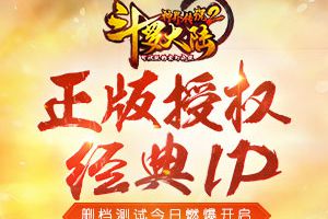 《斗罗大陆神界传说2》不计费删测