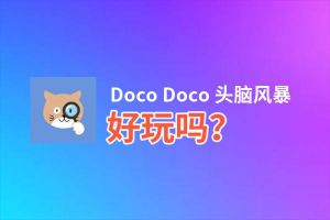 Doco Doco 头脑风暴好玩吗？Doco Doco 头脑风暴好不好玩评测