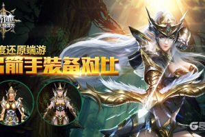 《奇迹：最强者》高度还原端游 弓箭手装备对比
