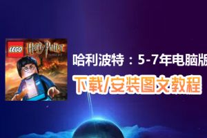 哈利波特：5-7年电脑版下载、安装图文教程　含：官方定制版哈利波特：5-7年电脑版手游模拟器