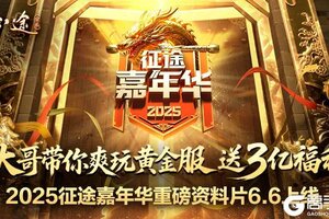 《王者征途》嘉年华6.6开启 大哥带你玩黄金服 送3亿福利
