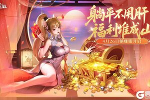 《上古王冠》「躺赚服」明日开启！躺着赚福利！