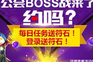 礼包登上线领 公会每日任务送符石