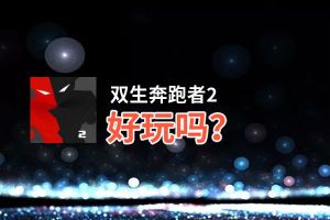 双生奔跑者2好玩吗？双生奔跑者2好不好玩评测