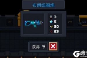 《元气骑士》布朗线圈炮怎么样 新版本蓝武布朗线圈炮使用攻略