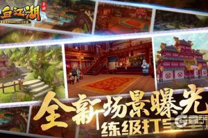 《热血江湖手游》全新场景曝光 练级打宝圣地