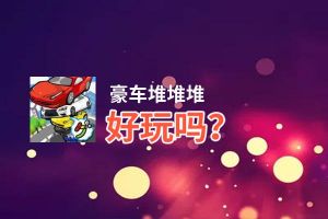 豪车堆堆堆好玩吗？豪车堆堆堆好不好玩评测