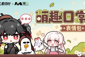战双帕弥什×狸叶 | 联动表情包现已上线
