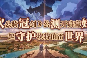 《坎公骑冠剑》公测开启赢好礼，一起守护坎特伯雷世界