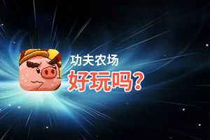 功夫农场好玩吗？功夫农场好不好玩评测