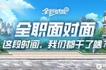 《全职觉醒》全职面对面vol.1 | 我们到底还能不能打？