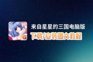 来自星星的三国电脑版_电脑玩来自星星的三国模拟器下载、安装攻略教程