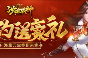 重燃传奇魂 37《沙城战神》预约福利重磅来袭