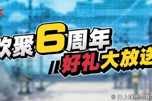 《灌篮高手》六周年开启 全年最大福利来袭