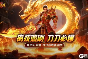 预下载开启《无畏之刃》复古高爆超爽体验