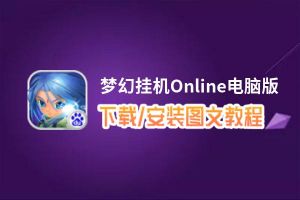 梦幻挂机Online电脑版_电脑玩梦幻挂机Online模拟器下载、安装攻略教程