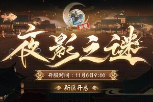 《阴阳师》新区开启 | 夜影诡谲，重重谜团等待解密！